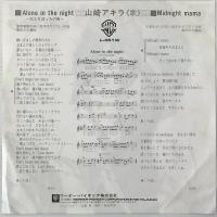 〔EP〕山崎アキラ／Alone in the Night  / Midnight Mama