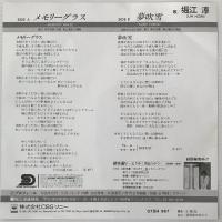 〔EP〕堀江淳／メモリーグラス / 夢吹雪