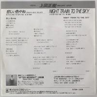 〔EP〕上田正樹／悲しい色やね / Night Train to the Sky