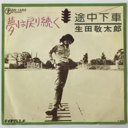 〔EP〕生田敬太郎／夢は戻り続く / 途中下車