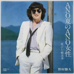 〔EP〕野村勝夫／ANO 夏のANO女性 / 錆びた幌馬車