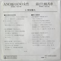 〔EP〕野村勝夫／ANO 夏のANO女性 / 錆びた幌馬車