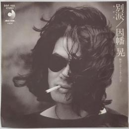 〔EP〕因幡晃／別涙(わかれ) / サンデー・モーニング