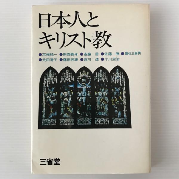 超図解 一番わかりやすいキリスト教入門 | 月本 昭男, インフォ
