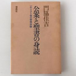 公案と聖書の身読 : 一キリスト者の参禅体験