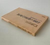 公案と聖書の身読 : 一キリスト者の参禅体験