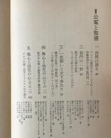 公案と聖書の身読 : 一キリスト者の参禅体験