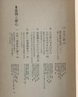 公案と聖書の身読 : 一キリスト者の参禅体験