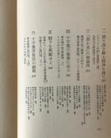 公案と聖書の身読 : 一キリスト者の参禅体験