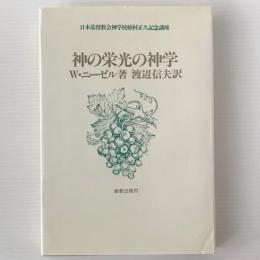 神の栄光の神学 : 日本基督教会神学校植村正久記念講座