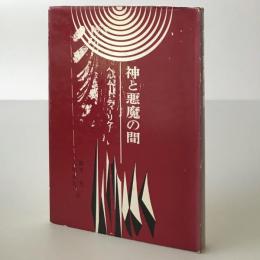 神と悪魔の間 : 荒野の誘惑