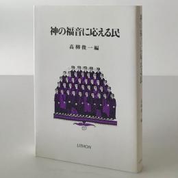神の福音に応える民