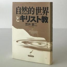 自然的世界とキリスト教