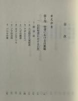 自然的世界とキリスト教