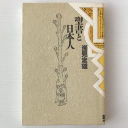聖書と日本人