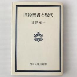 旧約聖書と現代