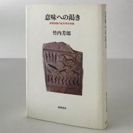 意味への渇き : 宗教表象の記号学的考察
