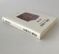 意味への渇き : 宗教表象の記号学的考察