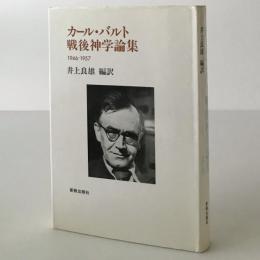 カール・バルト戦後神学論集 : 1946-1957