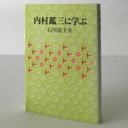 内村鑑三に学ぶ
