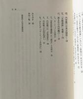 内村鑑三論