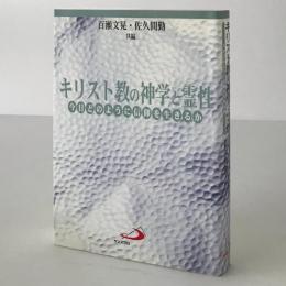 キリスト教の神学と霊性 : 今日どのように信仰を生きるか