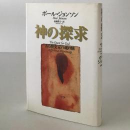 神の探求 : ある歴史家の魂の旅