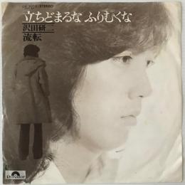 〔EP〕沢田研二／立ちどまるな ふりむくな / 流転
