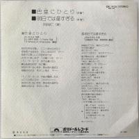 〔EP〕沢田研二／巴里にひとり / 明日では遅すぎる