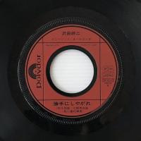 〔EP〕沢田研二／勝手にしやがれ / 若き日の手紙