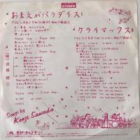 〔EP〕沢田研二／おまえがパラダイス / クライマックス