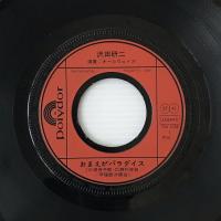 〔EP〕沢田研二／おまえがパラダイス / クライマックス