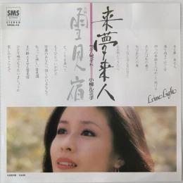 〔EP〕小柳ルミ子／来夢来人 / 雪見宿