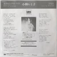 〔EP〕小柳ルミ子／来夢来人 / 雪見宿