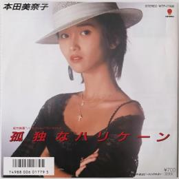 〔EP〕本田美奈子／孤独なハリケーン / 今夜はビートにのれない