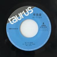〔EP〕早見優／急いで！初恋 / 潮風の予感