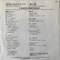 〔EP〕岩崎宏美／聖母(マドンナ)たちのララバイ / 赤い糸