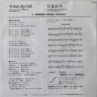 〔EP〕岩崎宏美／すみれ色の涙 / ひまわり