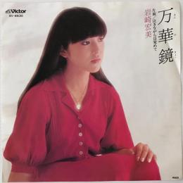 〔EP〕岩崎宏美／万華鏡 / 泣きながら目覚めて