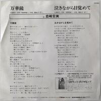 〔EP〕岩崎宏美／万華鏡 / 泣きながら目覚めて