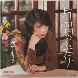 〔EP〕麻生よう子／片隅のふたり / これから私は