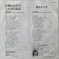 〔EP〕麻生よう子／片隅のふたり / これから私は