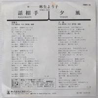 〔EP〕麻生よう子／話相手 / 夕風