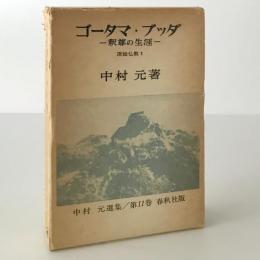 ゴータマ・ブッダ : 釈尊の生涯