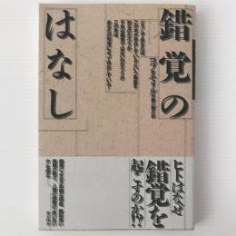 錯覚のはなし