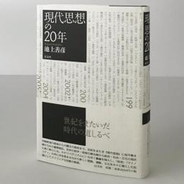 現代思想の20年