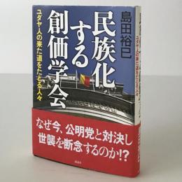 民族化する創価学会 : ユダヤ人の来た道をたどる人々
