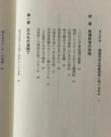 民族化する創価学会 : ユダヤ人の来た道をたどる人々