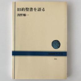 旧約聖書を語る