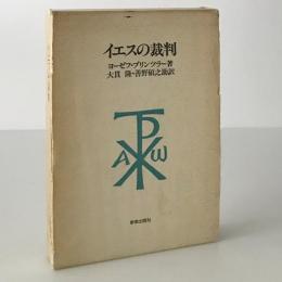 イエスの裁判